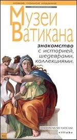 I musei vaticani. Conoscere la storia, le opere, le collezioni. Ediz. russa