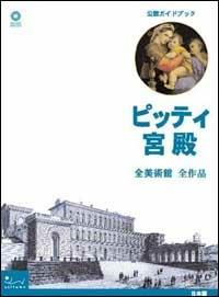Palazzo Pitti. Tutti i musei, tutte le opere. Ediz. giapponese - copertina