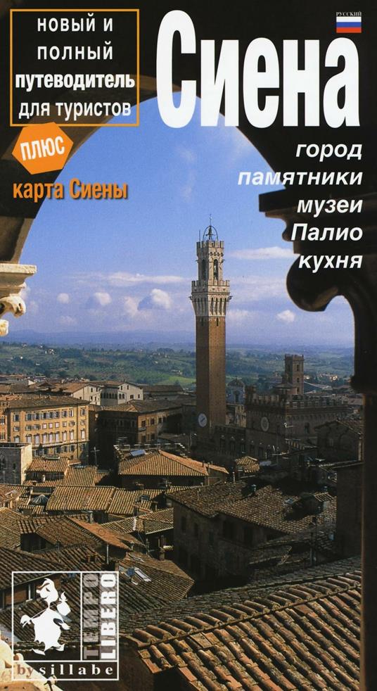 Siena. La città, i monumenti, i musei. Ediz. russa - Antonella Capitanio - copertina