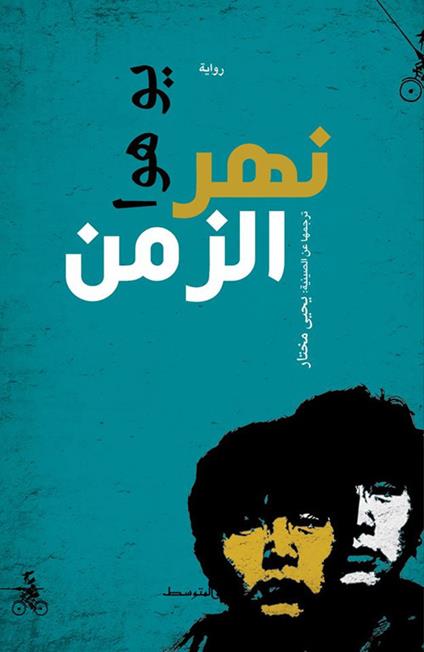 Nahr Al-Zaman - Hua Yu - copertina