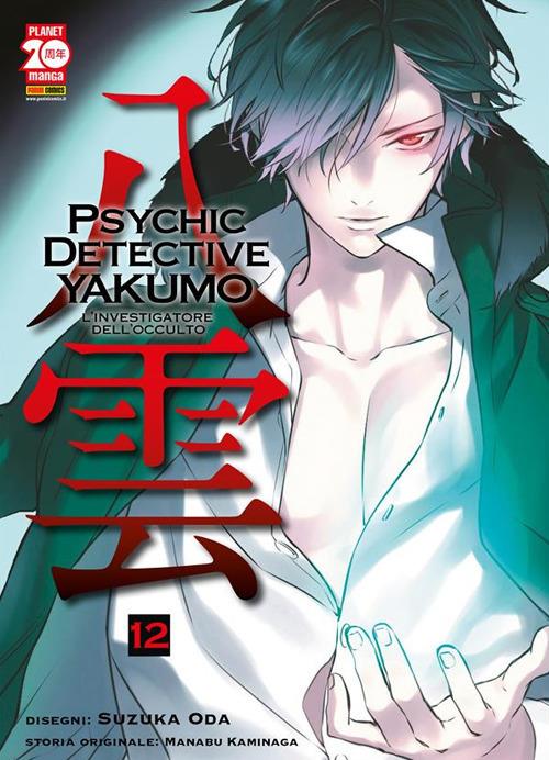 Psychic Detective Yakumo. L'investigatore dell'occulto. Vol. 12 - Manabu Kaminaga,Suzuka Oda - ebook