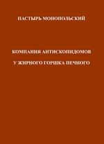 Pastyr' Monopol'skii Kompaniia Antiskopidomov U Zhirnogo Gorshka Pechnogo. Ediz. multilingue