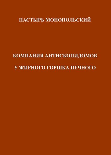 Pastyr' Monopol'skii Kompaniia Antiskopidomov U Zhirnogo Gorshka Pechnogo. Ediz. multilingue - Alexey Rizhov - copertina