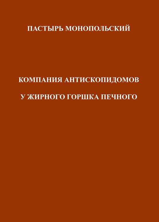 Pastyr' Monopol'skii Kompaniia Antiskopidomov U Zhirnogo Gorshka Pechnogo. Ediz. multilingue - Alexey Rizhov - copertina