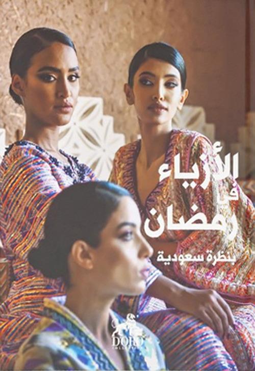 Ramadan Fashion. Ediz. araba - Marwa Al-Jamea - copertina