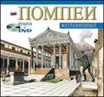 Pompei archeologico. Ediz. russa. Con DVD