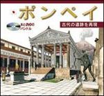 Pompei archeologico. Ediz. giapponese. Con DVD