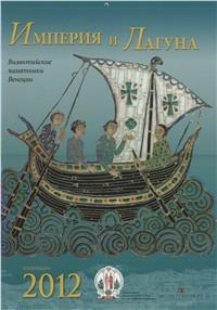 Epifania della bellezza. Arte bizantina a Venezia. Libro calendario 2012. Ediz. russa - copertina