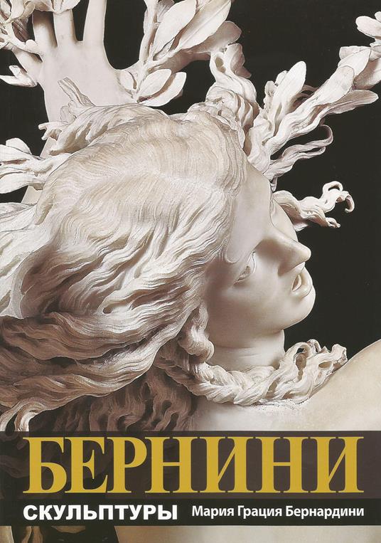 Bernini. Le sculture. Ediz. russa - M. Grazia Bernardini - copertina