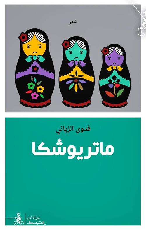 Matrioshka - Fadwa Al-Zayani - copertina