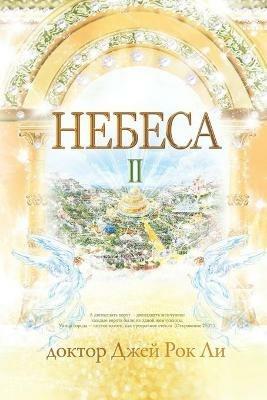 ?????? ?: Heaven ? (Russian Edition) - Lee Jaerock - cover