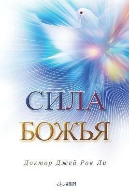 ???? ?????: The Power of God(Russian Edition) - Lee Jaerock - cover