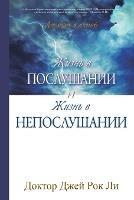 ????? ? ?????????? ? ????? ? ????????????: Life of Disobedience and Life of Obedience (Russian)