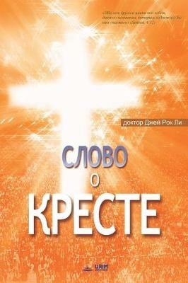 ????? ? ??????: The Message of the Cross (Russian Edition) - Lee Jaerock - cover