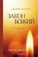 ????? ?????: The Law of God (Russian)