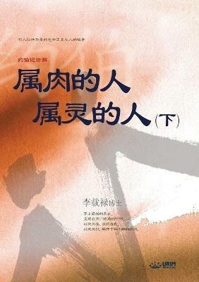 ???? ???? ?: Man of Flesh, Man of Spirit ? (Simplified Chinese Edition) - Lee Jaerock - cover