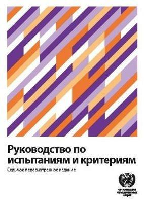 Manual of Tests and Criteria (Russian Edition) - United Nations Economic Commission for Europe,ECE - cover