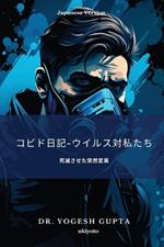 コビド日記-ウイルス対私たち