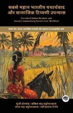 Greatest Indian Realism and Social Commentary Novels Ever Written: Insightful Works on Struggle, Love, Tradition, Social Norms & Identity (including Gaban, Durgeshnandini, Devdas & more!)(Grapevine Books)