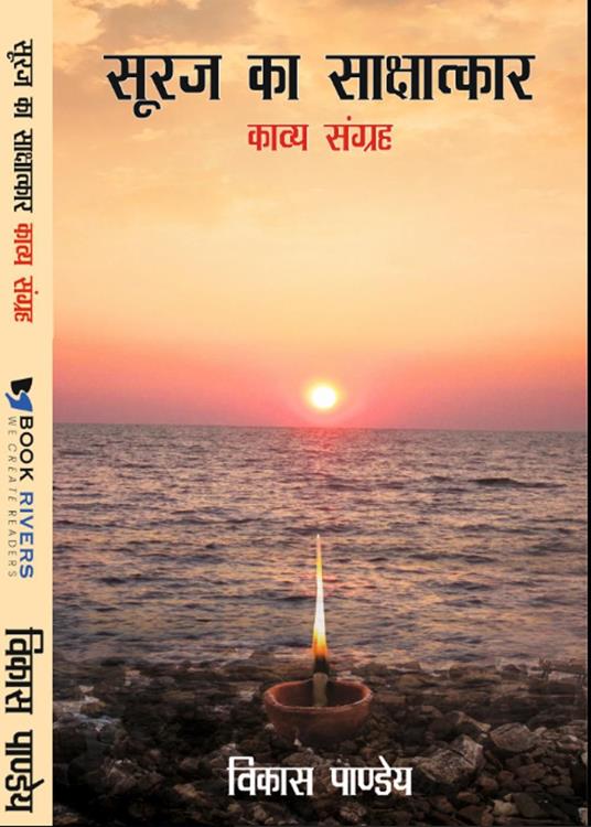Sooraj ka sakshatkar - Vikas Kumar Pandey - ebook