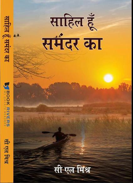 Sahil Hu Samandar Ka - C.L. Mishra Sahil - ebook