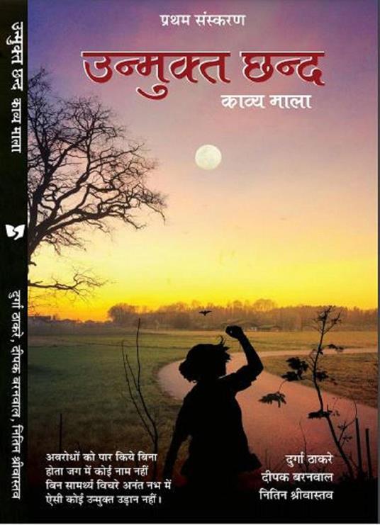 Unmukt Chhand - Deepak Baranwal,Nitin Shrivastava,Durga Thakare - ebook