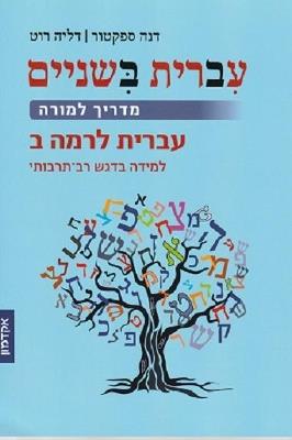 Hebrew::Take Two: Teachers Guide - Dana Spektor - cover