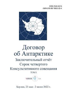 &#1047;&#1072;&#1082;&#1083;&#1102;&#1095;&#1080;&#1090;&#1077;&#1083;&#1100;&#1085;&#1099;&#1081; &#1086;&#1090;&#1095;&#1105;&#1090; &#1057;&#1086;&#1088;&#1086;&#1082; &#1095;&#1077;&#1090;&#1074;&#1077;&#1088;&#1090;&#1086;&#1075;&#1086; &#1050;&#1086; - Antarctic Treaty Consultative Meeting - cover