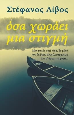 &#908;&#963;&#945; &#935;&#969;&#961;&#940;&#949;&#953; &#924;&#953;&#945; &#931;&#964;&#953;&#947;&#956;&#942; - &#931,&#964,&#941,&#966,&#945,&#957,&#959,&#962, &#923,&#943,&#946,&#959,&#962 - cover