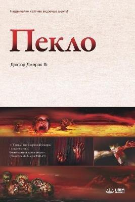 ?????: Hell (Ukrainian Edition) - Lee Jaerock - cover