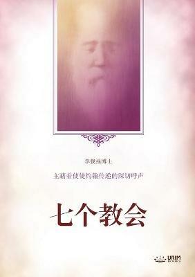 ????: Seven Churches(Simplified Chinese Edition) - Lee Jaerock - cover