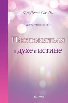 ??????????? ? ???? ? ??????(Russian Edition) - Jaerock Lee - cover