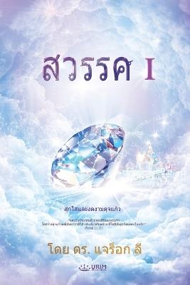 ?????? (??? 1)(Thai Edition) - Jaerock Lee - cover