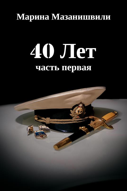 40 anni. Parte prima. Ediz. russa - Marina Mazanishvili - copertina