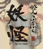 Fukufuku's yokai. Ediz. multilingue