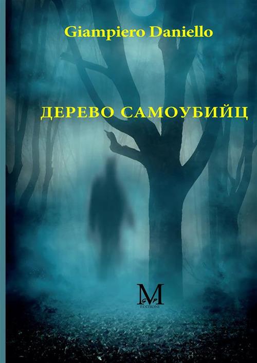Il bosco dei suicidi. Ediz. russa - Giampiero Daniello - copertina