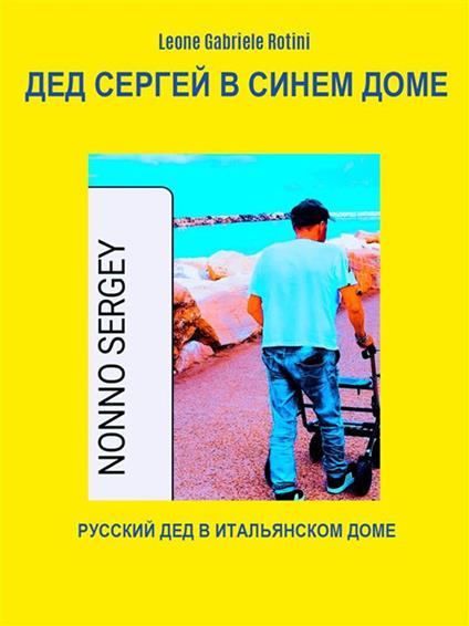 Nonno Sergey a Casa Azzurra - Leone Gabriele Rotini - ebook