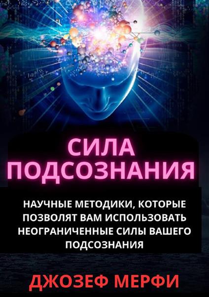 Gli straordinari poteri del subconscio. Come utilizzarli per il benessere, la salute e la prosperità. Ediz. russa - Janet Young - copertina