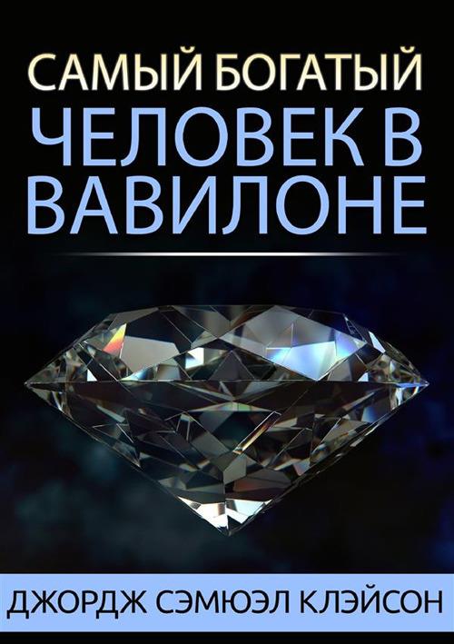 L'uomo più ricco di Babilonia. Ediz. russa - George Samuel Clason - copertina