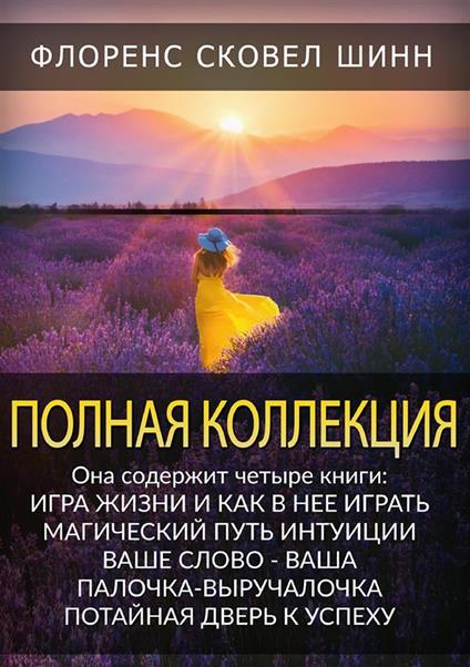 Polnaya Kollektsiya. Igra zhizni i kak v neye igrat', Magicheskiy put' intuitsii, Vashe slovo - vasha palochka-vyruchalochka, Potaynaya dver' k uspekhu. Ediz. russa - Florence Scovel Shinn - copertina