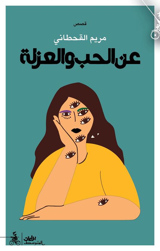 An alhub wa alawzla. Ediz. araba - Maryam Al-Qhtany - copertina