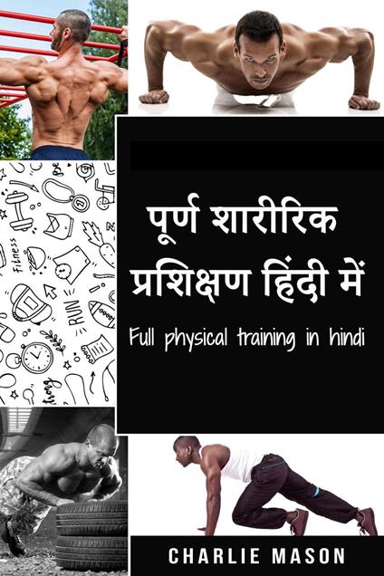 ????? ??????? ????????? ????? ???/ Full physical training in hindi - Charlie Mason - ebook