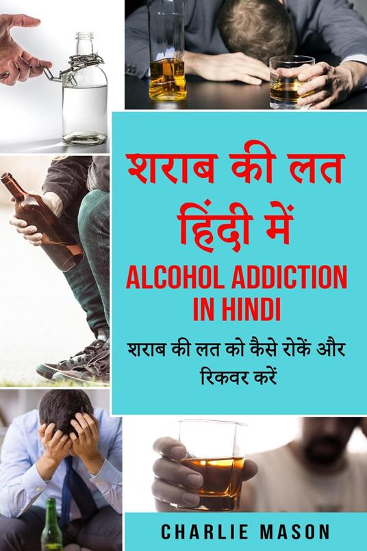 ???? ?? ?? ????? ???/ Alcohol addiction in hindi: ???? ?? ?? ?? ???? ????? ?? ????? ???? - Charlie Mason - ebook