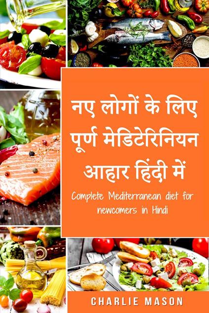 ?? ????? ?? ??? ????? ???????????? ???? ????? ???/ Complete Mediterranean diet for newcomers in Hindi - Charlie Mason - ebook