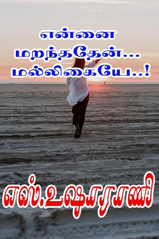 ????? ????????? ?????????... - S.Usha Rani - ebook