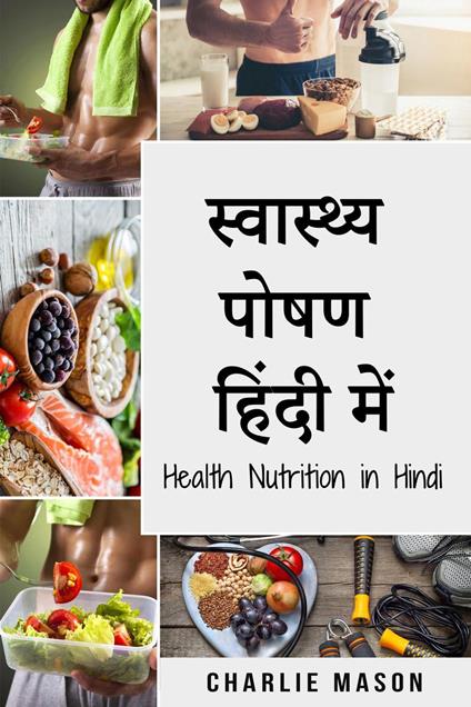 ????????? ???? ????? ???/ Health Nutrition in Hindi - Charlie Mason - ebook