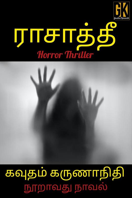 Rasathee - Gavudham Karunanidhi - ebook