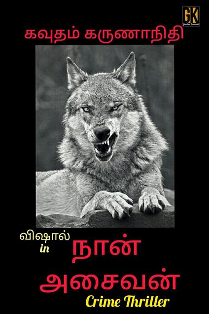 Naan Asaivan - Gavudham Karunanidhi - ebook