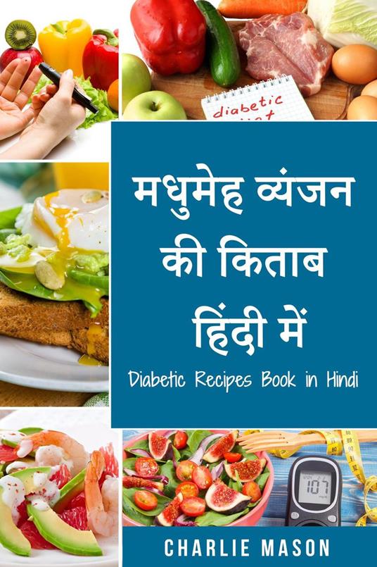 ?????? ?????? ?? ????? ????? ???/ Diabetic Recipes Book in Hindi - Charlie Mason - ebook
