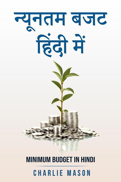 ??????? ??? ????? ???/ Minimum budget in hindi - Charlie Mason - ebook